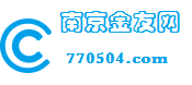 南京金友网 做南京人的网上家园
